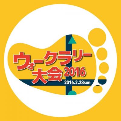 ウォークラリー大会2016