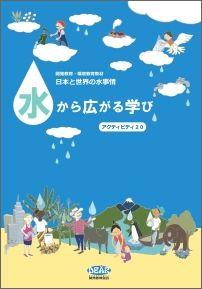 10/21◆開発教育入門講座・特別編「水から広がる学び」