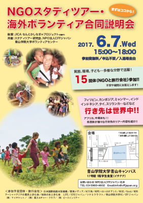 【6/7 東京開催！】全国NGOスタディツアー・海外ボランティア合同説明会