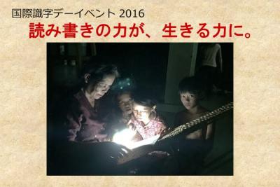 【SVA】国際識字デーイベント2016 --読み書きの力が、生きる力に。