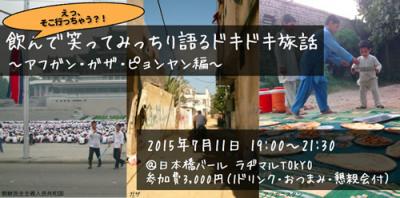 飲んで笑ってみっちり語るドキドキ旅話 ～アフガン・ガザ・ピョンヤン編～
