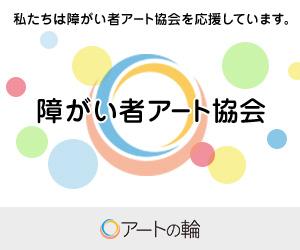 【たのしく！いろいろ！ためになる！】障がい者アート支援事業に関わる...