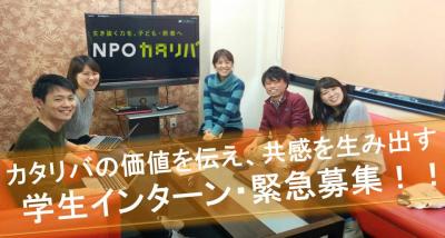 【インターン】”社会を巻き込む力”をつけたい人、募集「子ども・若者へ...