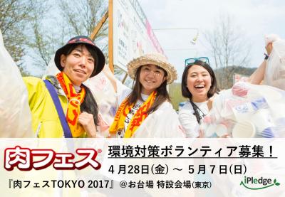 4月28日～5月7日　【肉フェスTOKYO2017】環境対策ボランティア！