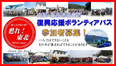 【南相馬市行き】REviveJapanボランティアバス参加者募集！