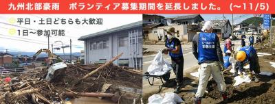 【募集期間延長】福岡県朝倉市・九州北部豪雨 災害支援ボランティア