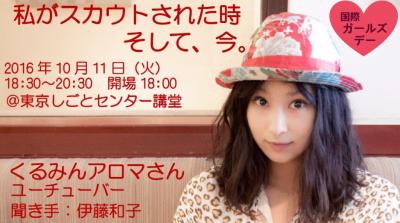 10/11（火）国際ガールズデー　「私がスカウトされた時  そして、今。」