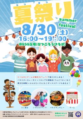 異文化体験を交えた、ユニークな夏祭りを一緒に盛り上げませんか？
