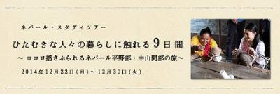 ネパールスタディーツアー2014参加者募集！(12/22～30)