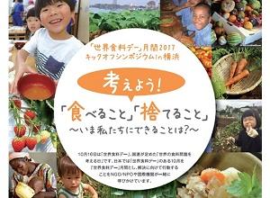 考えよう！「食べること」「捨てること」～いま私たちにできることは～ 