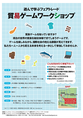 9/27 遊んで学ぶフェアトレード「貿易ゲームワークショップ」