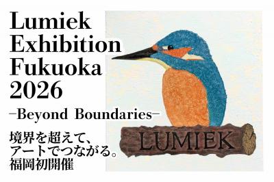 【展示会】「Lumiek Exhibition Fukuoka 2026」イベントスタッフ
