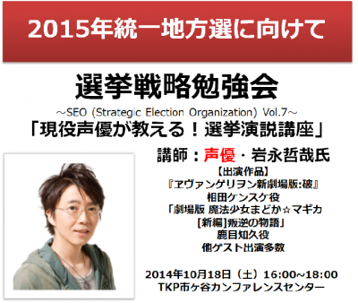 選挙戦略勉強会Vol.7 「現役声優が教える！選挙演説講座」
