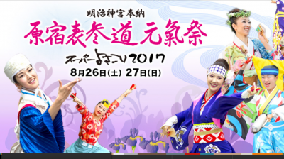 原宿表参道元氣祭スーパーよさこい２０１７お手伝いさんの募集（終了後...