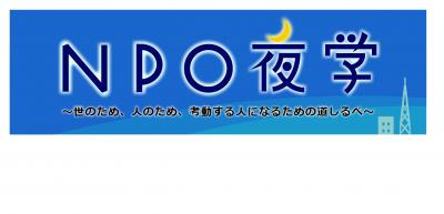 NPO夜学2015　第3回「NPOのリアルを知る、体験する」