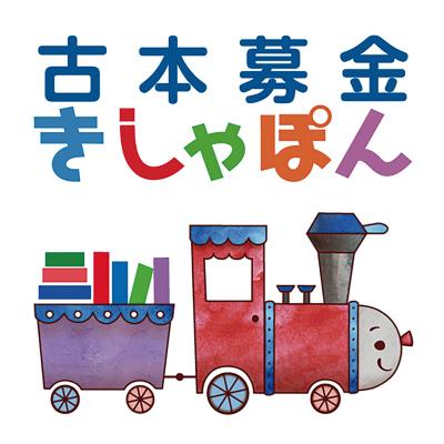 古本募金きしゃぽん【広報・営業事務】コーディネーター募集【契約社員】