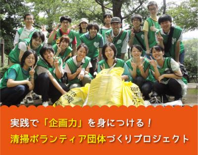 【学生限定募集】新宿・代々木で清掃ボランティア団体立ち上げプロジェクト