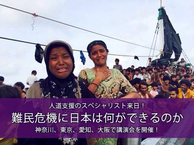 11月30日【神奈川】難民危機に日本は何ができるのか。人道支援のスペシ...