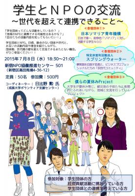 ７／８　学生とＮＰＯの交流～世代を超えて連携できること～