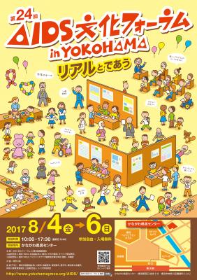 AIDS文化フォーラムin横浜イベントボランティア