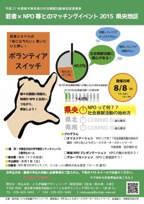 若者×NPO等とのマッチングイベント　2015　県央地区