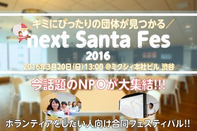 話題の団体が大集結!! NPO合同フェスティバル next Santa Fes