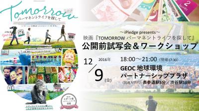 【映画】環境ドキュメンタリー 公開前試写会＆ワークショップ