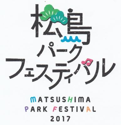 松島パークフェスティバル2017ボランティアスタッフ募集