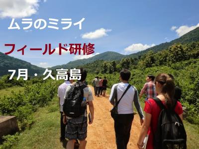 メタファシリテーション・フィールドワーク研修 in 沖縄・久高島