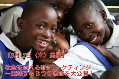 【3/12（木）】社会を変えるNPOマーケティング！実践する３つの戦略を大...