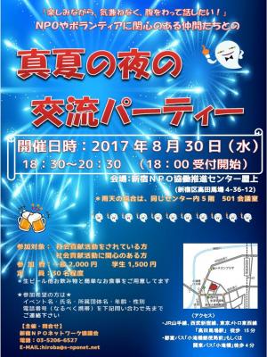 真夏の夜の交流パーティー