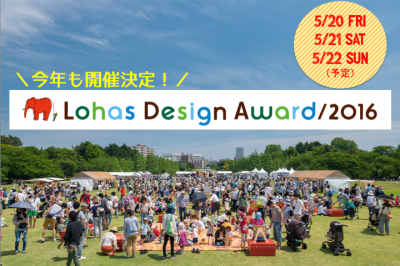 ソトコト主催「ロハスデザイン大賞」運営ボランティア募集！