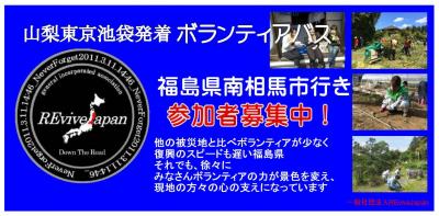 【運行再開！】　5月22日（金）出発／南相馬市行きボランティアバス