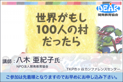 八木　亜紀子氏「世界がもし100人の村だったら」