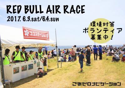 6/3(土), 4(日)【RED BULL AIR RACE】環境対策ボランティア募集！