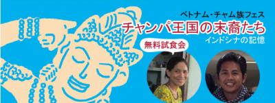 【無料試食会】10月22日（日）ベトナム・チャム族フェスティバル