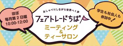 3/12（日）10:00- フェアトレードちば　ティーサロン
