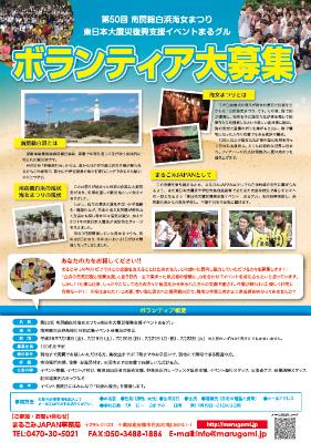 第50回 南房総白浜海女まつり×東日本大震災復興支援イベントまるグル 　...