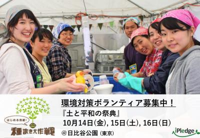 10/14(金)〜16(日)【土と平和の祭典】環境対策ボランティア募集！