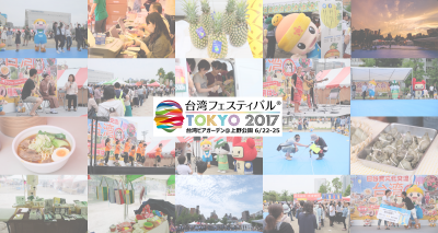 台湾フェスティバル®TOKYO2017『実行委員ボランティア』募集