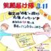 笑顔(^o^)届け隊！　第46陣　東日本大震災三回忌
