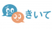 悩み相談サイト「きいて」の投稿にコメントをするSNSカウンセラー募集