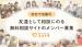 自宅で活動可！「友達として相談にのる」無料相談サイトのボランティア...