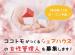 「自立支援」をコンセプトにした『シェアハウス』の女性管理人を募集！