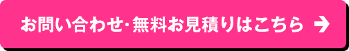 お問い合わせ・無料お見積りはこちら