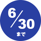 6/30まで