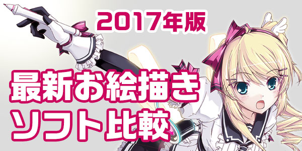 最新お絵かきソフト紹介