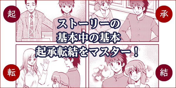 マンガのストーリー、起承転結をマスターする!
