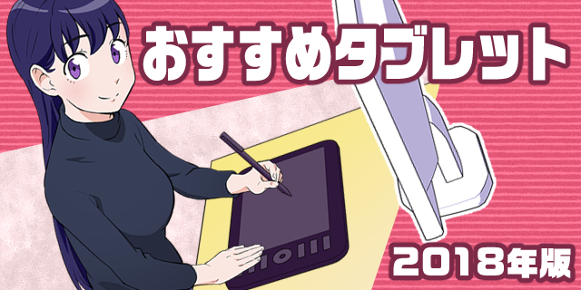 最新オススメペンタブレット