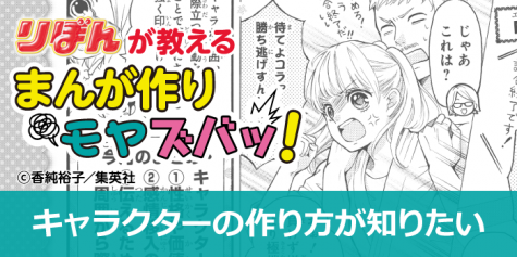 まんが作りのコツを伝授!キャラクターの作り方編